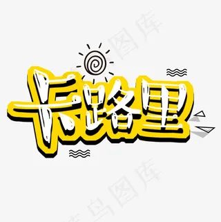 卡通可爱手写体卡路里菜鸟图库