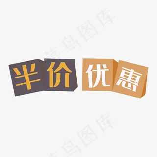 半价优惠字体