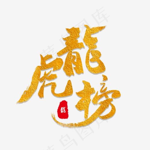 榜单金色毛笔字龙虎榜(2000*2000px)psd模版下载