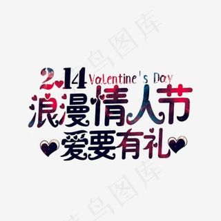 2.14浪漫情人节艺术字