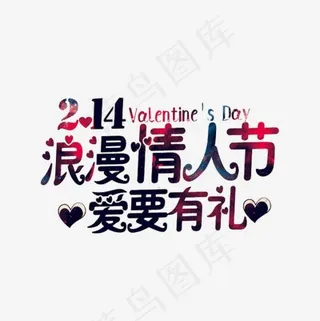 2.14浪漫情人节艺术字