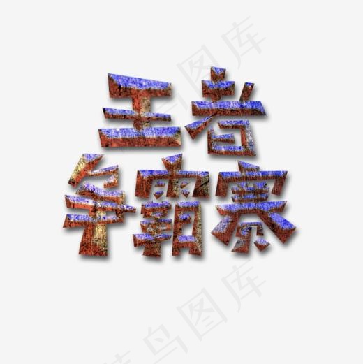 王者争霸赛艺术字,免抠元素艺术字(800*800px)