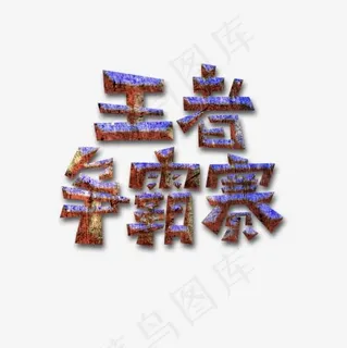 王者争霸赛艺术字,免抠元素艺术字