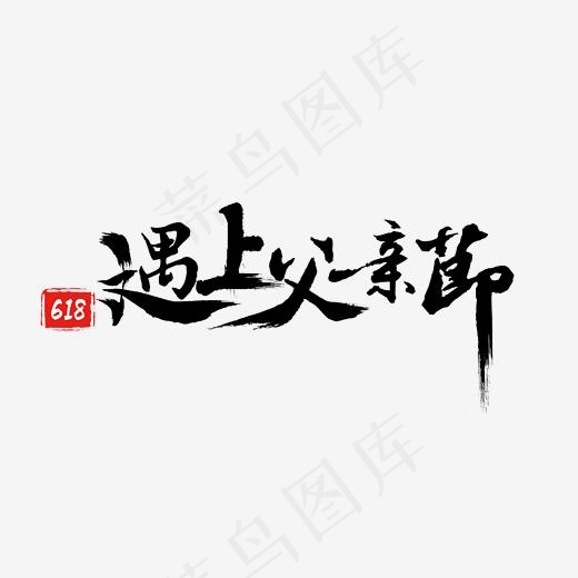 节日促销父亲节618遇上父亲节毛笔装饰免扣分层艺术字