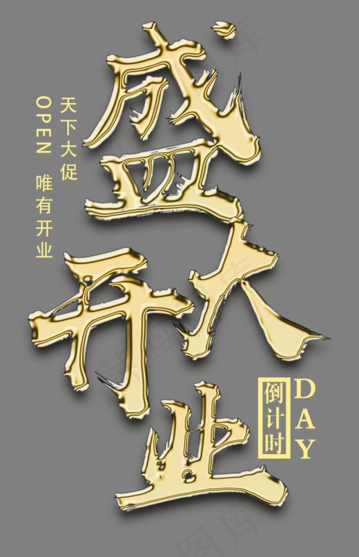 店铺盛大开业艺术字