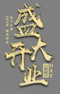 店铺盛大开业艺术字