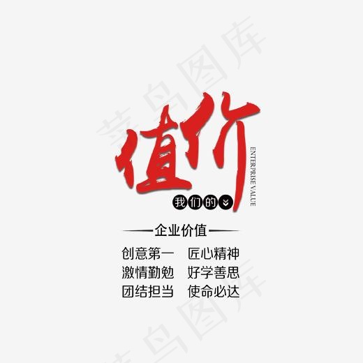 红色企业文化价值艺术字,免抠元素艺术字
