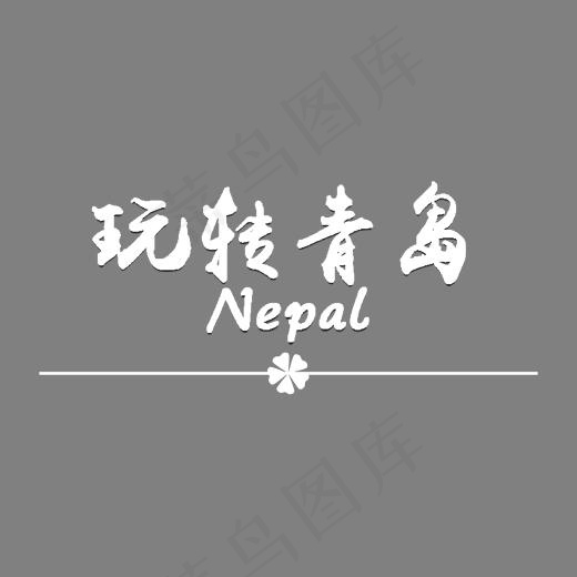 玩转青岛字体设计,免抠元素艺术字(1761*1500px)psd模版下载