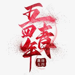 五四青年毛笔艺术字