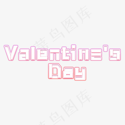 Valentine’s Day粉色情人节艺术字(3000*2400px)psd模版下载