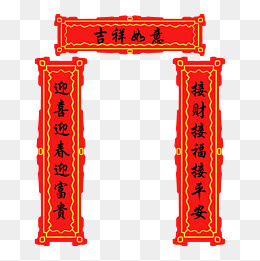 手绘吉祥如意对联