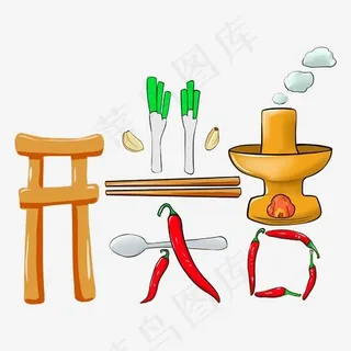 开业大吉创意字艺术字设计菜鸟图库