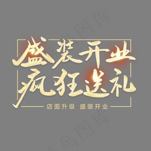 盛装开业毛笔字艺术字(2000*2000px)psd模版下载