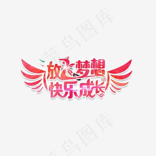 红色放飞梦想快乐成长艺术字,免抠元素艺术字(3042*1426px)psd模版下载