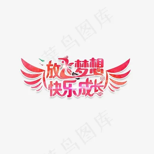 红色放飞梦想快乐成长艺术字,免抠元素艺术字(3042*1426px)psd模版下载