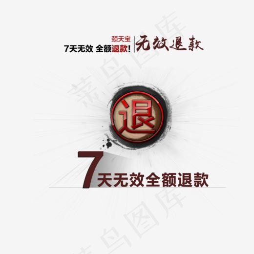 无效退款艺术字(918*693px)psd模版下载