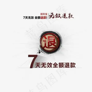 无效退款艺术字