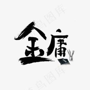 金庸毛笔书法艺术字设计