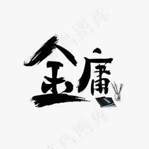 金庸毛笔书法艺术字设计