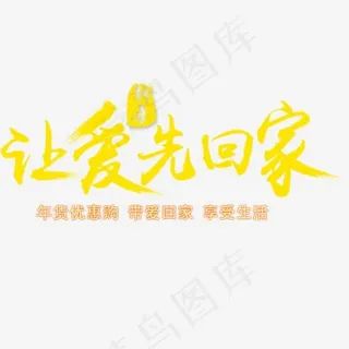 让爱先回家艺术字免费下载,免抠元素艺术字