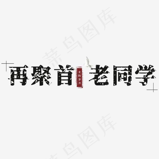 再聚首老同学(2000*2000px)psd模版下载