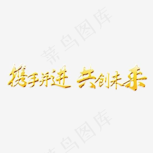 携手并进共创未来