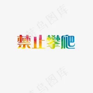 禁止攀爬彩色字矢量图,免抠元素艺术字
