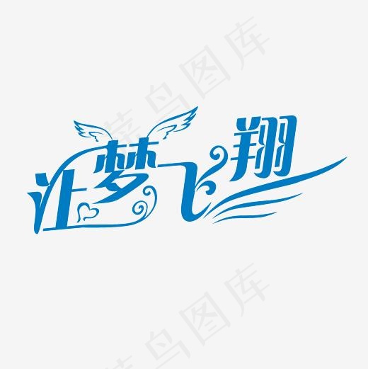 让梦飞翔艺术字PNG(3000*3000px)