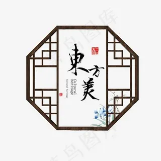 东方美水墨艺术字