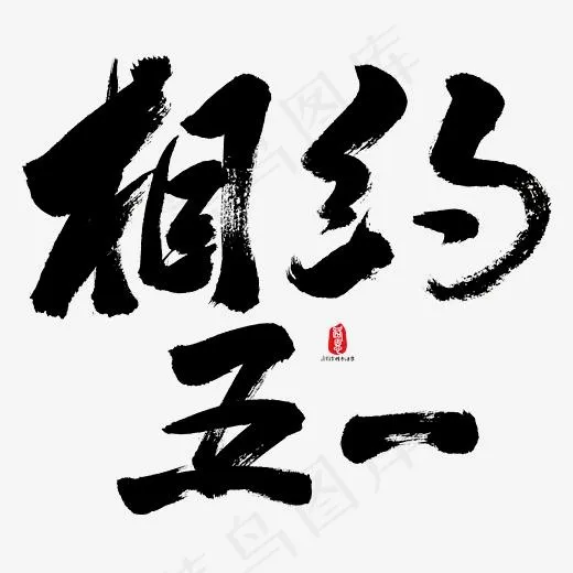 相约五一艺术书法字(3000*3000px)psd模版下载
