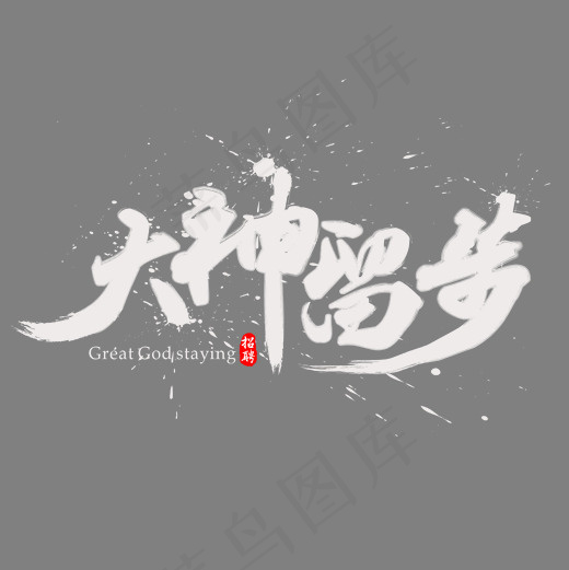 创意大神留步字体装饰