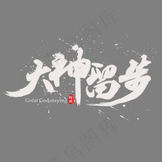 创意大神留步字体装饰