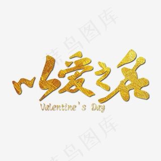 以爱之名金色艺术字免抠下载