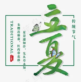 立夏中国风艺术字psd分层图