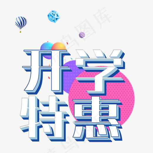 菜鸟图库开学特惠艺术字(2000*2000px)psd模版下载