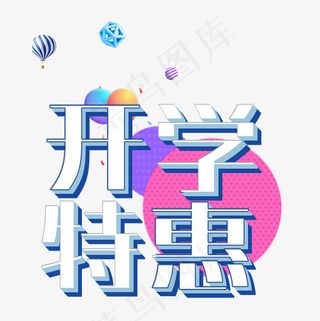 菜鸟图库开学特惠艺术字