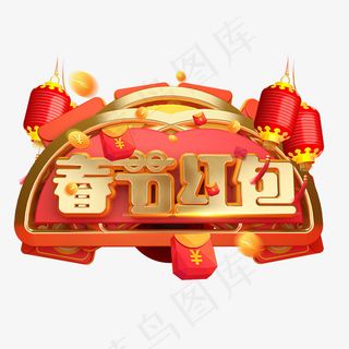 春节红包3D字体设计