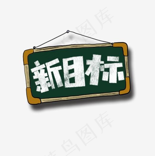 新目标卡通字(886*886px)psd模版下载