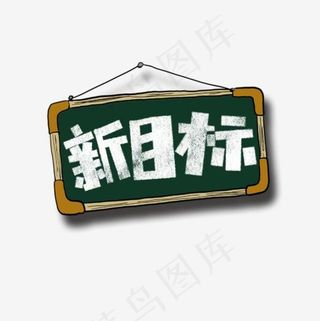 新目标卡通字
