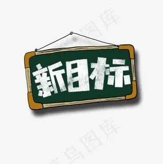 新目标卡通字