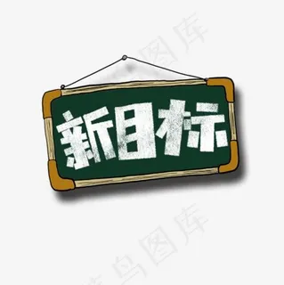 新目标卡通字 新目标卡通字