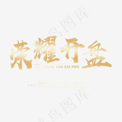 荣耀开盘艺术字(2282*1394px)psd模版下载