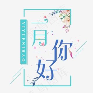 一月你好创意唯美系小清新问候语艺术字免扣PNG