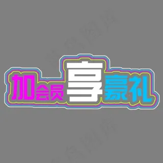 加会员享豪礼,免抠元素艺术字