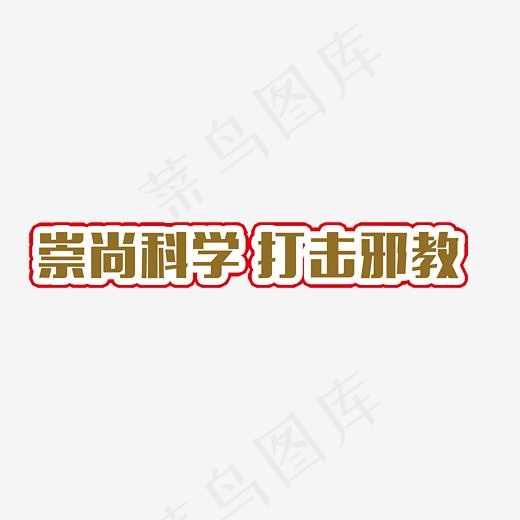 崇尚科学打击*