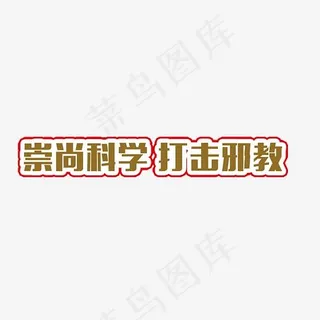 崇尚科学打击*