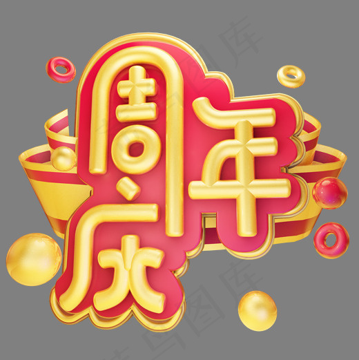 周年庆立体艺术字