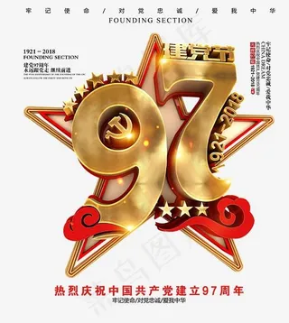 建党节97周年金色立体艺术字psd分层图