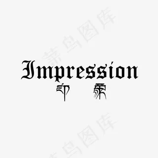 艺术字印象logo