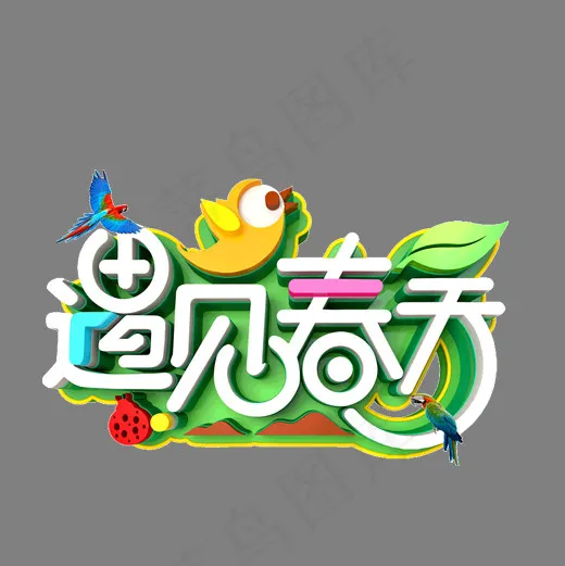 遇见春季卡通字体设计(2000*2000px)psd模版下载